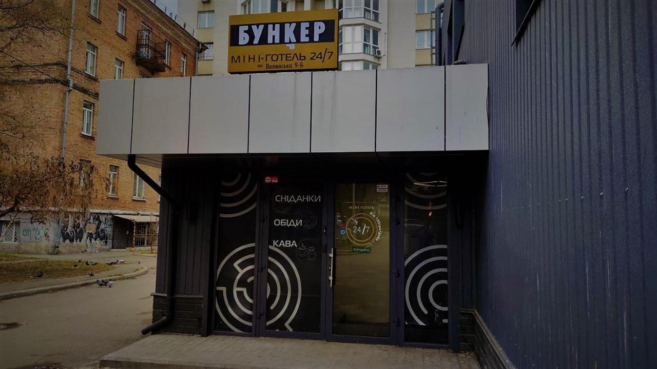 קייב Міні Готель "Бункер" На Солом'Янському מראה חיצוני תמונה